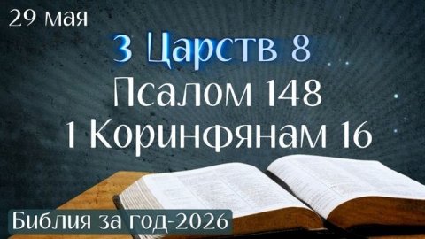 29 мая. Марафон "Библия за год - 2026"