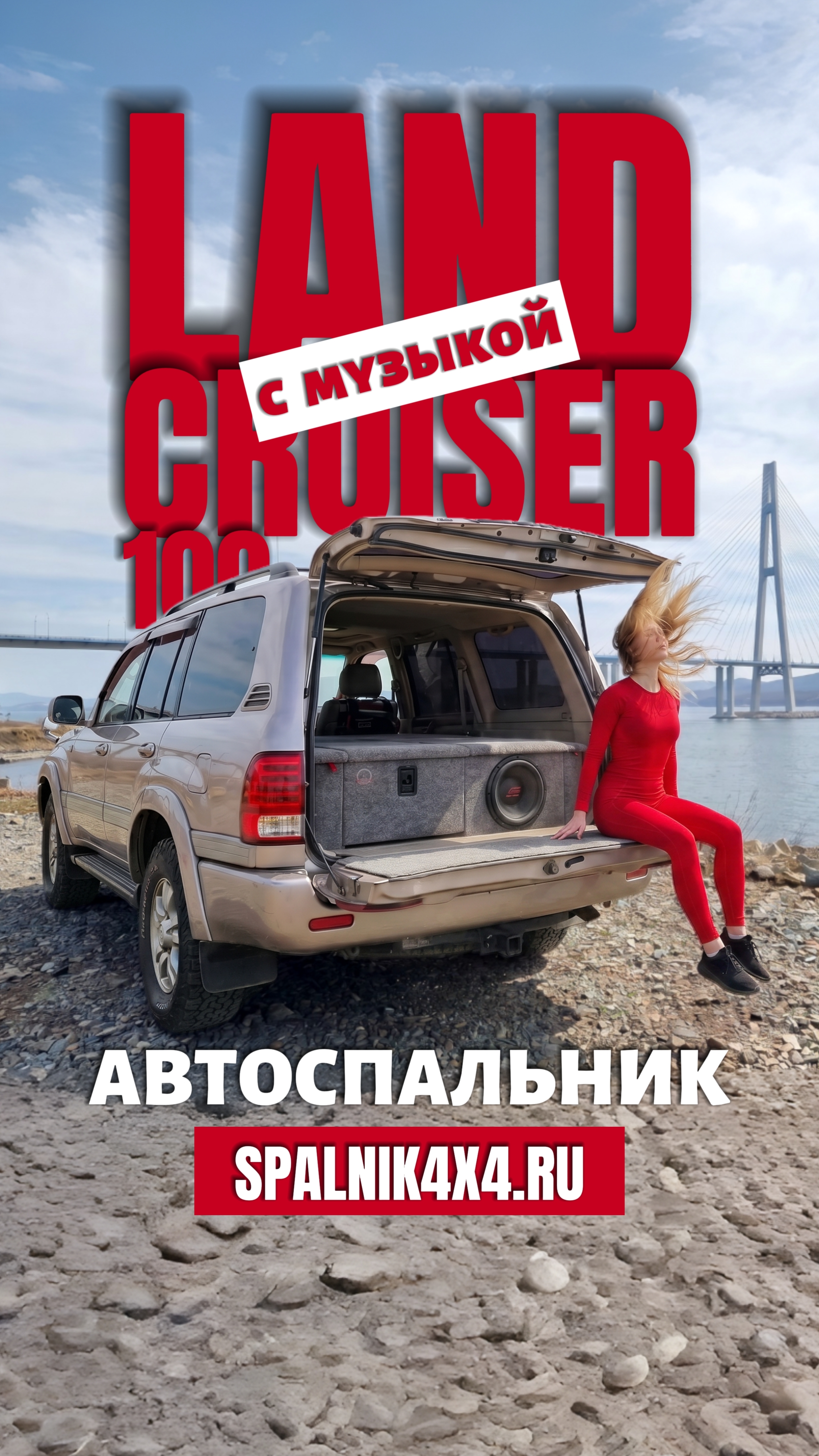 Land Cruiser 100 - автоспальник с сабвуфером для ценителя музыки. #spalnik4x4 🌆 Владивосток