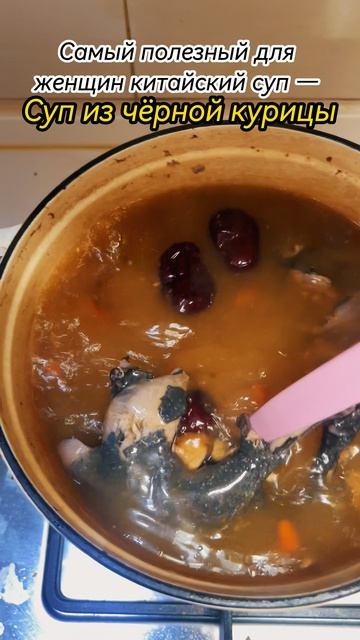 Самый полезный для женщин китайский суп —  суп из чёрной курицы.😋😋