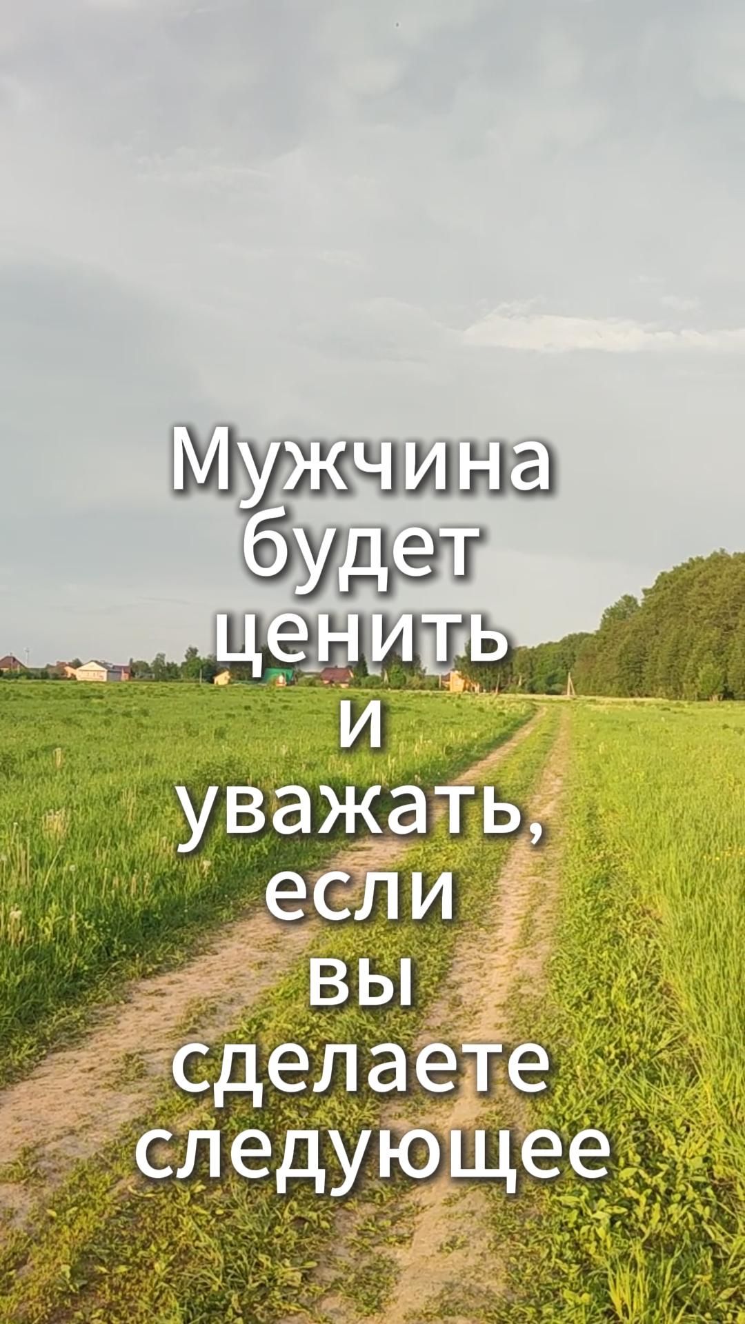 Мужчина будет ценить и уважать, если вы сделаете следующее
