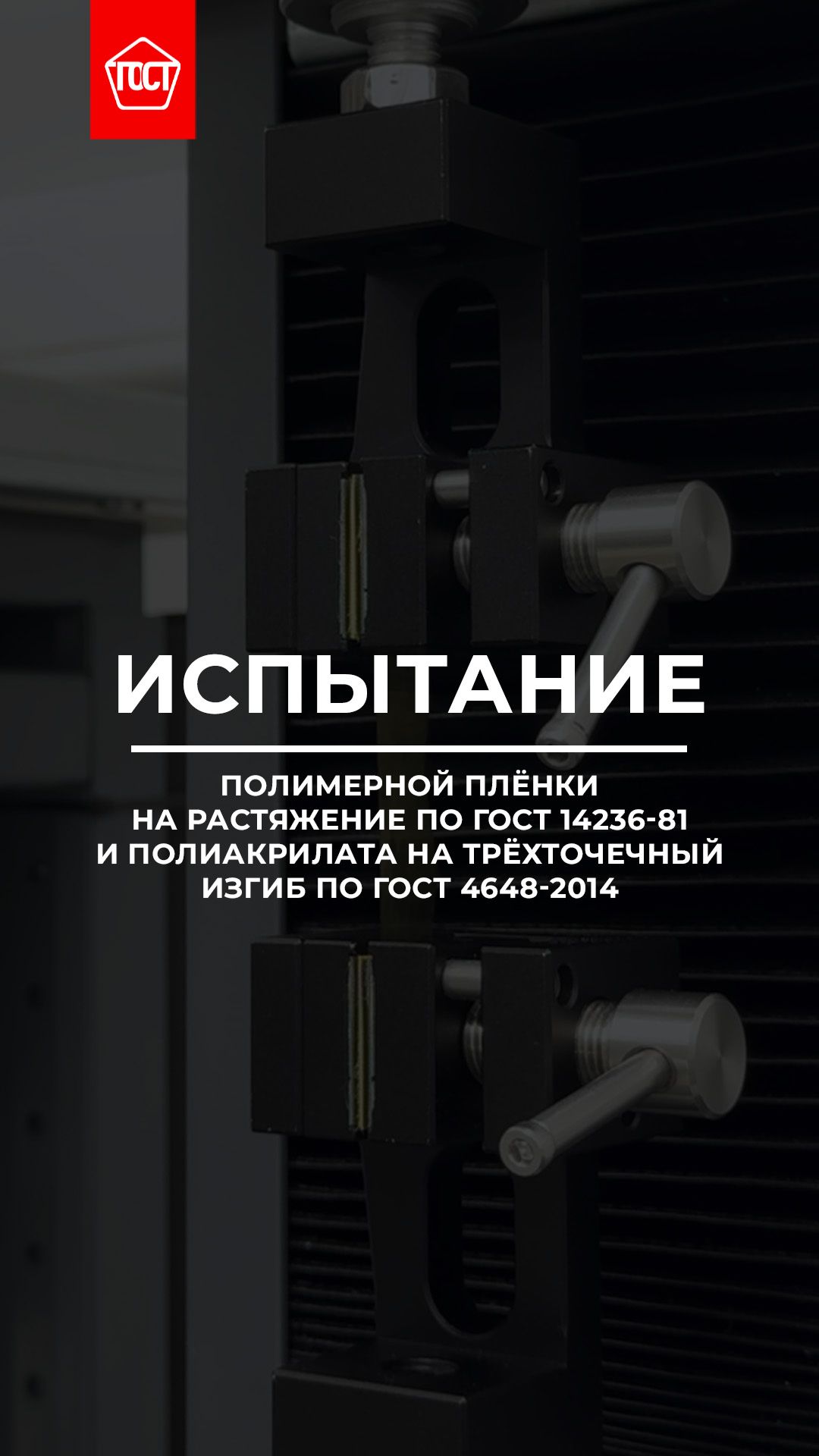 Испытание полимерной плёнки по ГОСТ 14236-81 и полиакрилата по ГОСТ 4648-2014.