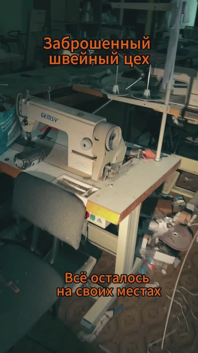 Заброшенная швейная фабрика. От находок, кругом голова!