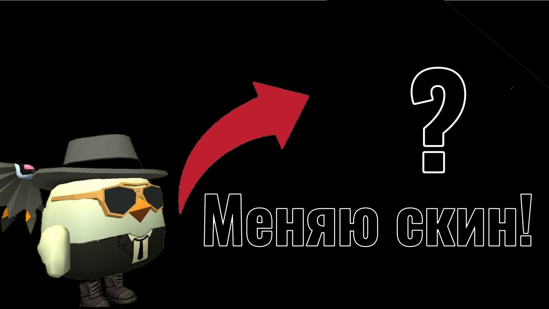 Меняю скин