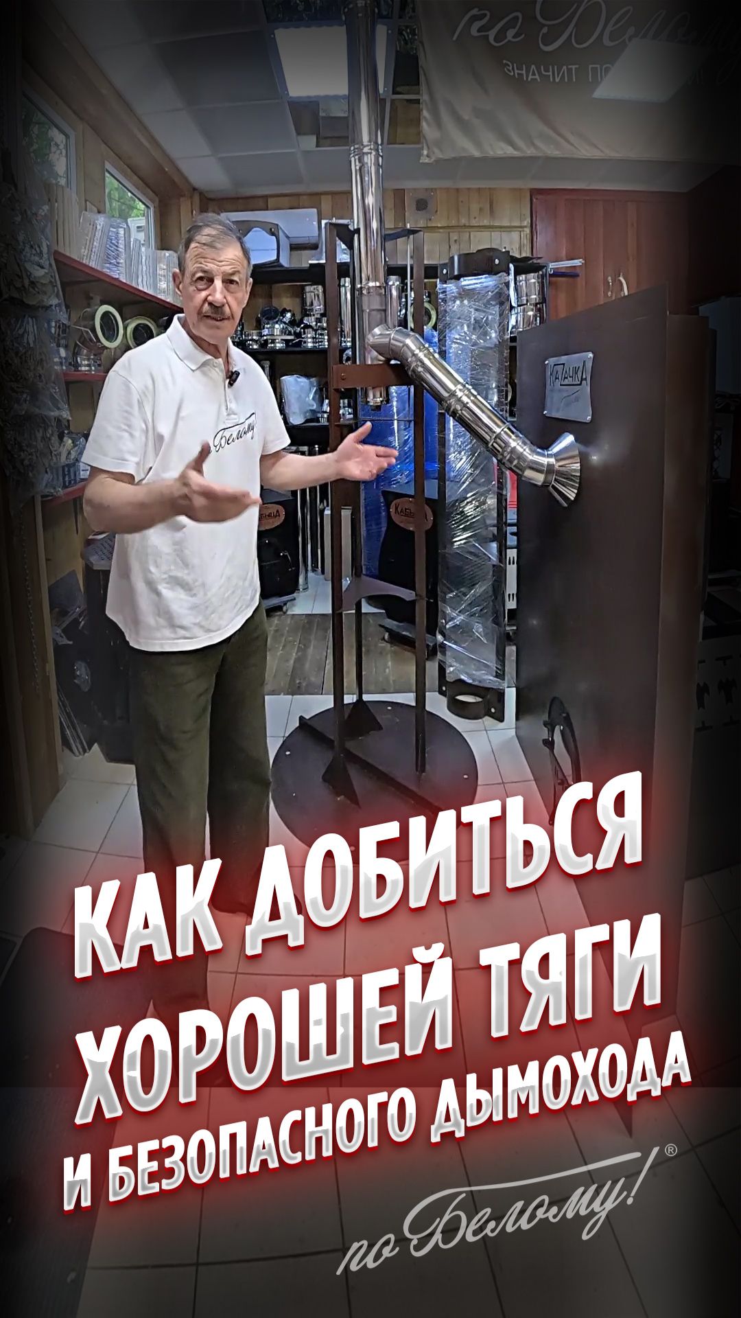 Как добиться хорошей тяги и безопасного дымохода