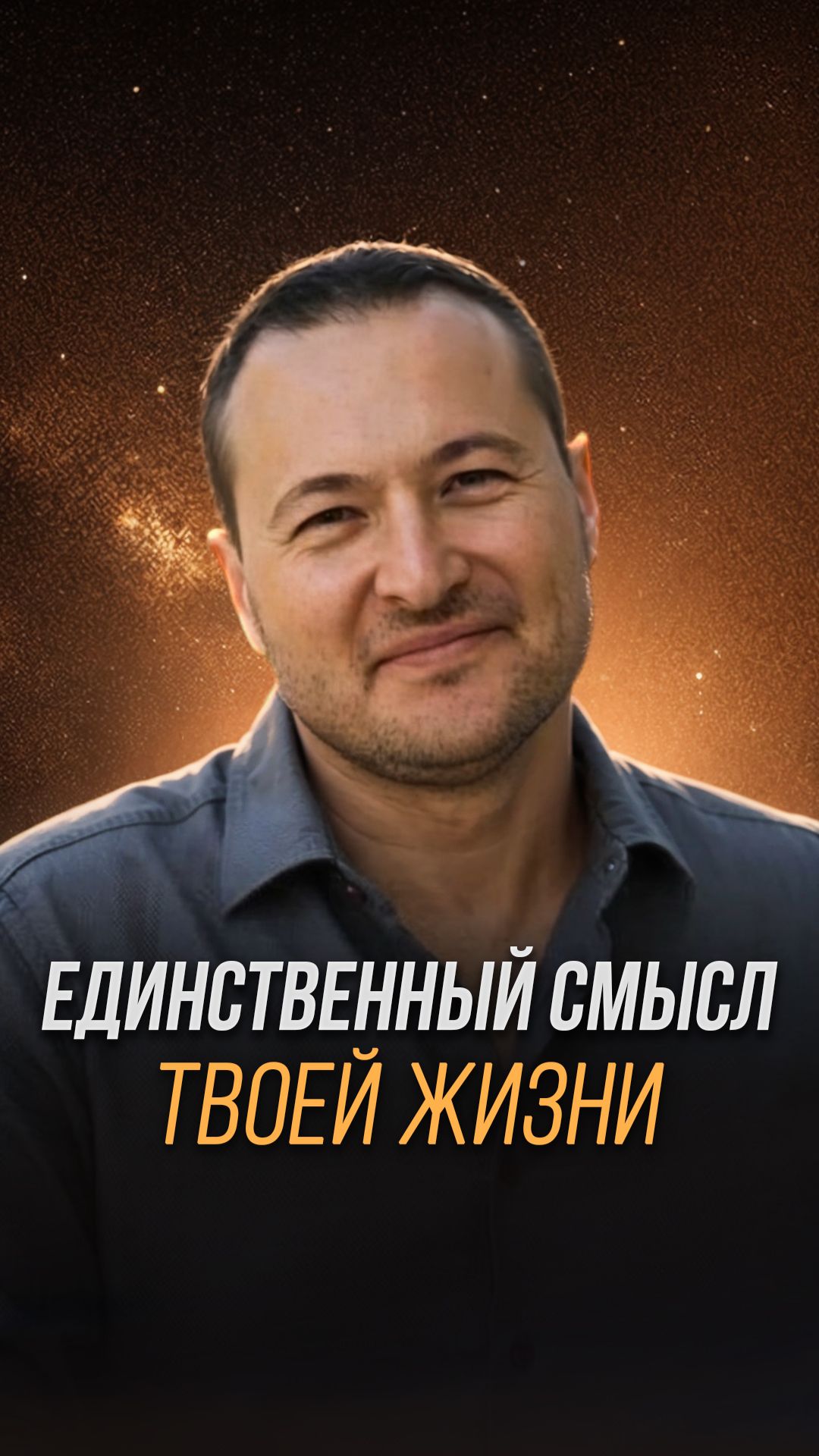Единственный смысл твоей жизни
