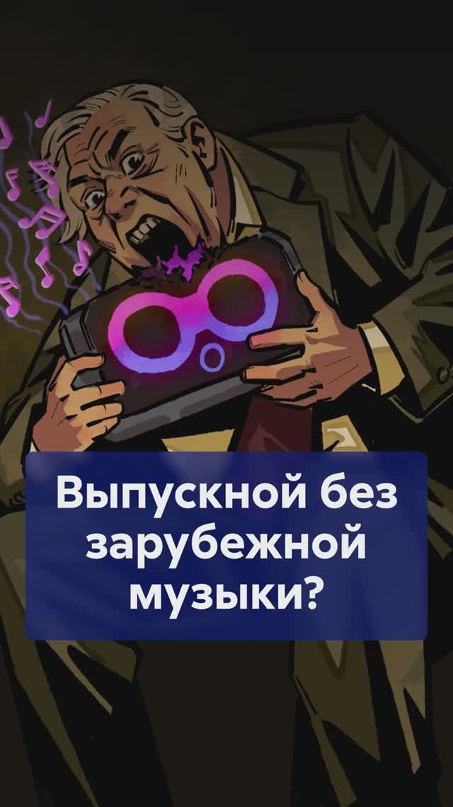 Депутаты против запрета! Какая музыка должна звучать на ВЫПУСКНОМ? #выпускной2026