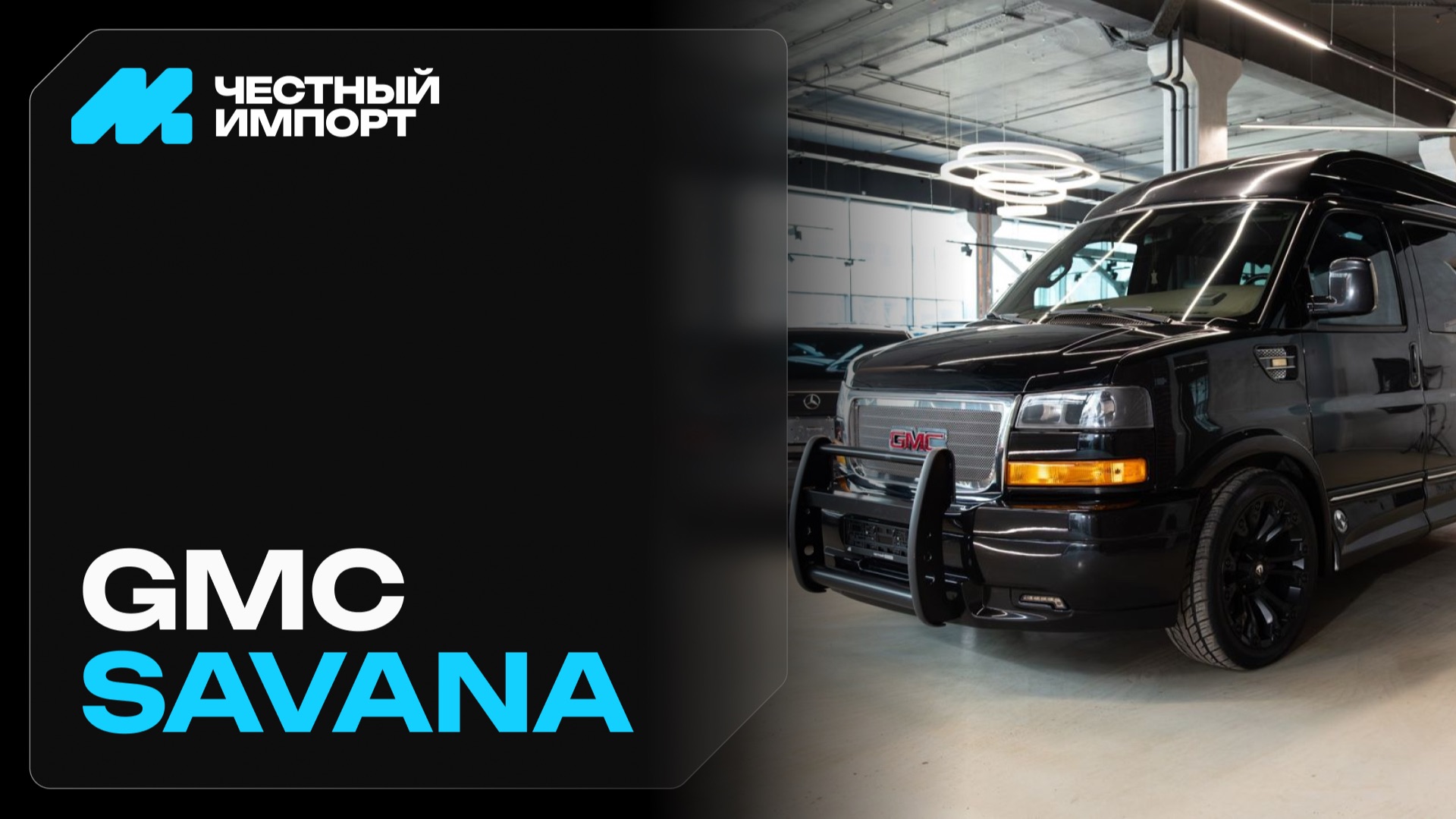 GМС Savаna Ехplоrеr 2019