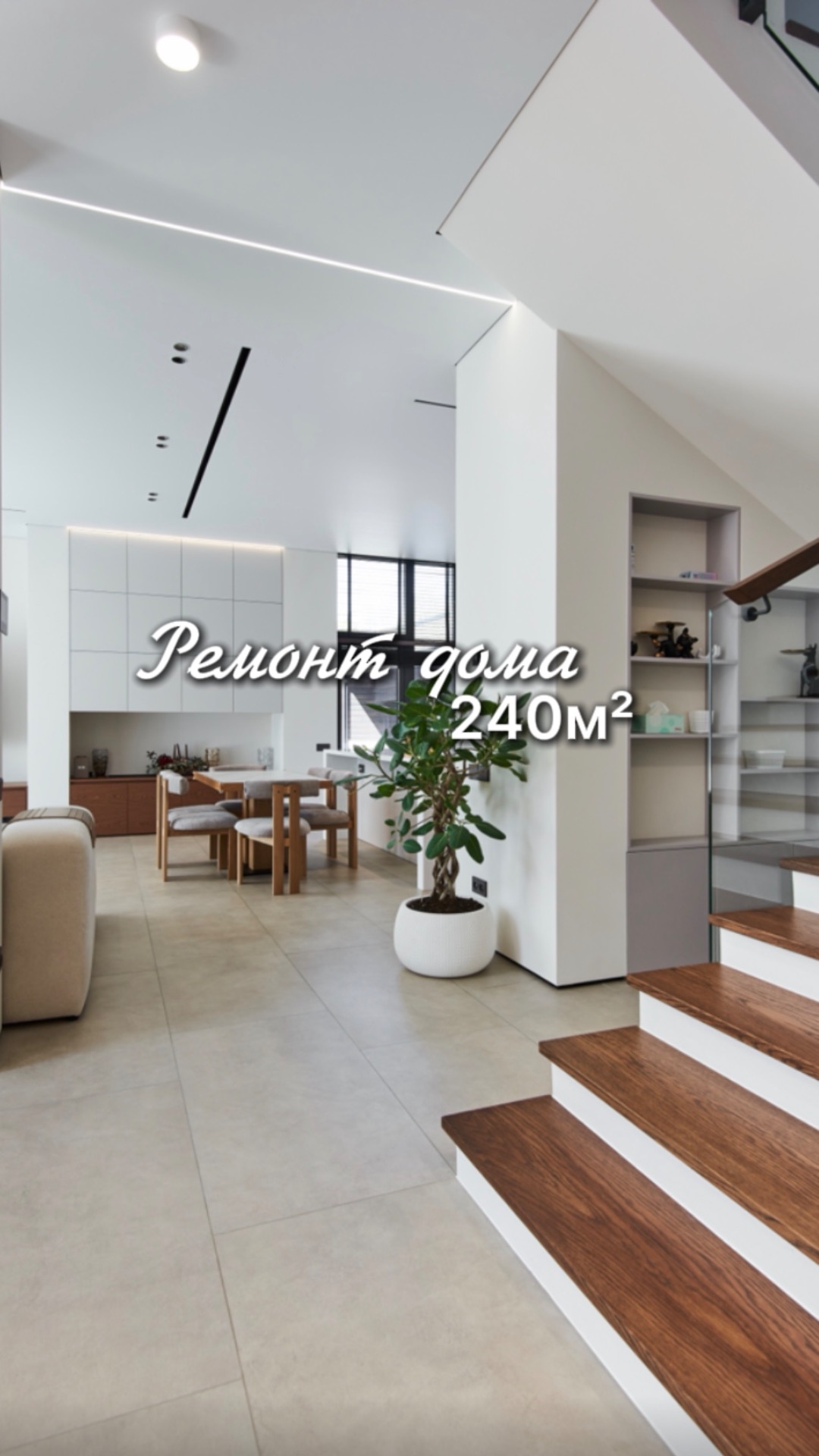Завершили масштабный проект — ремонт дома 240 м² 🔥 ⠀