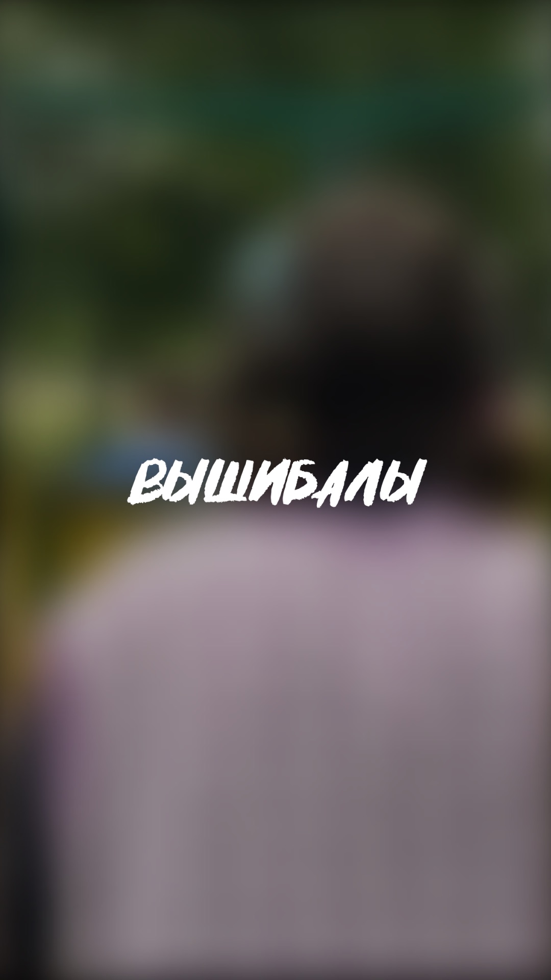 🧩 он предупреждал