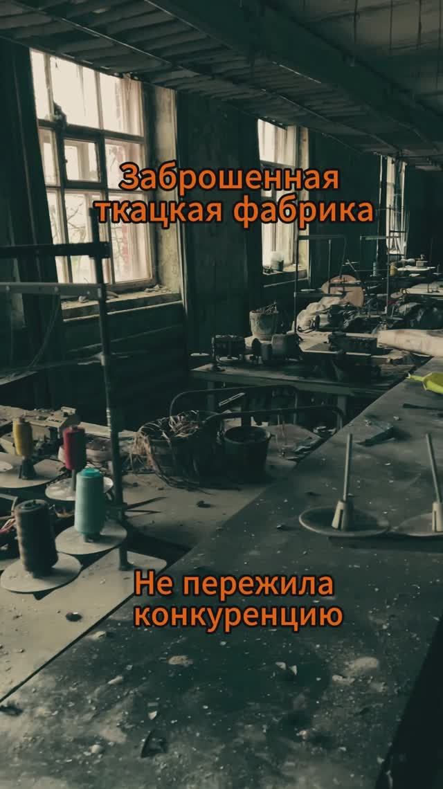 Швейная фабрика, которая не выдержала конкуренции