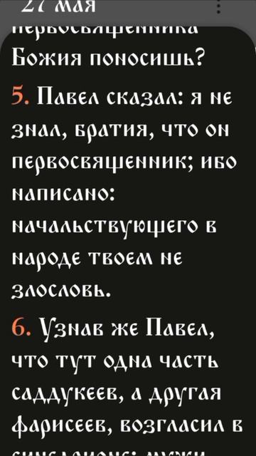 Деяния - 23:1-11