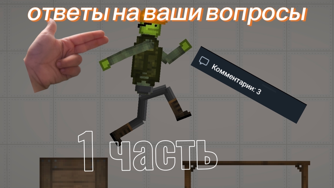 ОТВЕТЫ НА ВАШИ ВОПРОСЫ 1 ЧАСТЬ