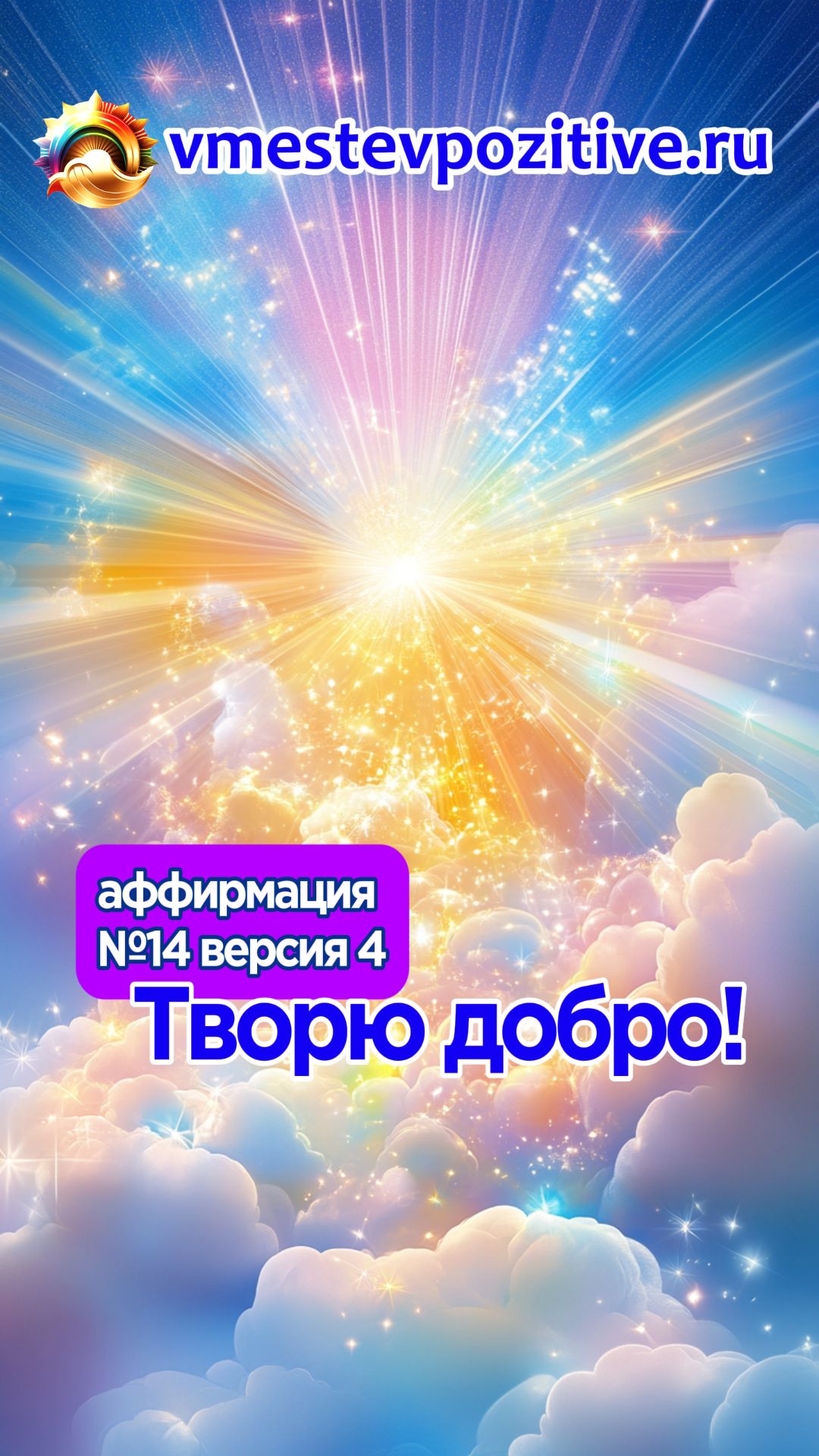 Affirmation. Male. №14. Творю добро! (v4)