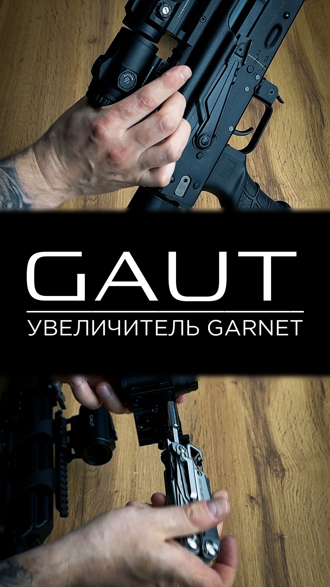 Увеличитель Gaut Garnet