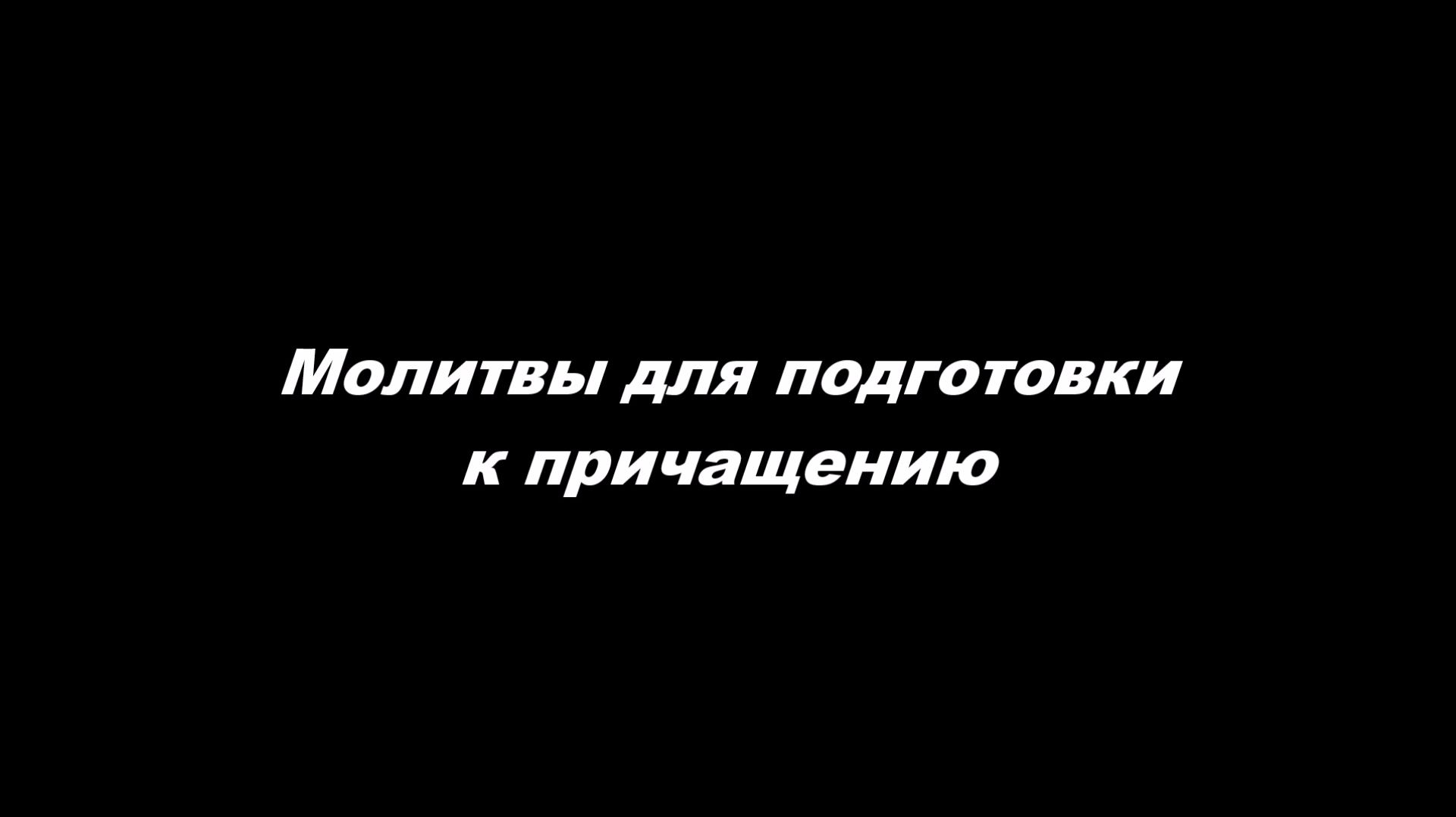 Молитвы для подготовки к причащению