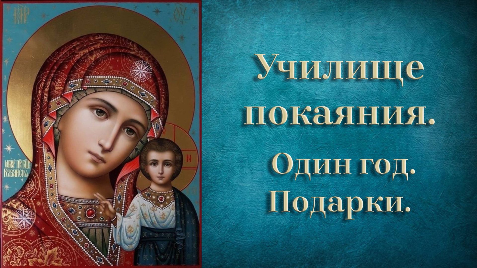 Училище покаяния. Один год. Подарки