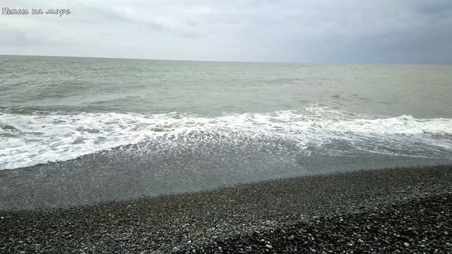 Адлер, пляж 