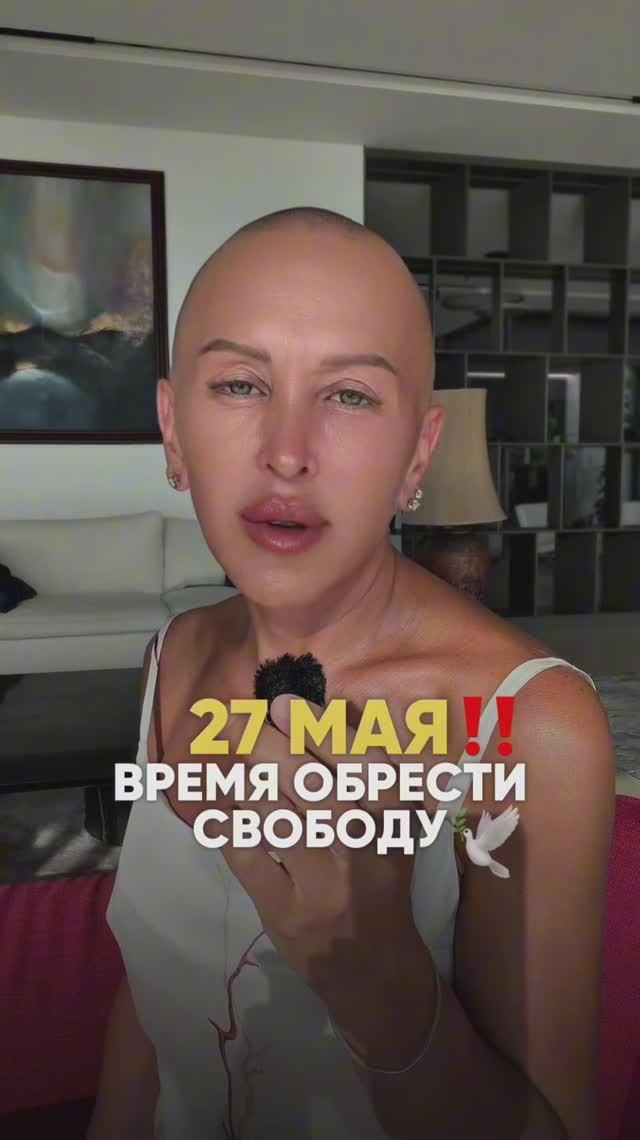 Что Важно Успеть 27 Мая 2026 – в Описании / День Обретения Свободы