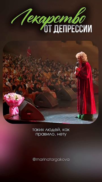 Лекарство от депрессии. #маринатаргакова #депрессия #психология #отношения #мудрость #саморазвитие -