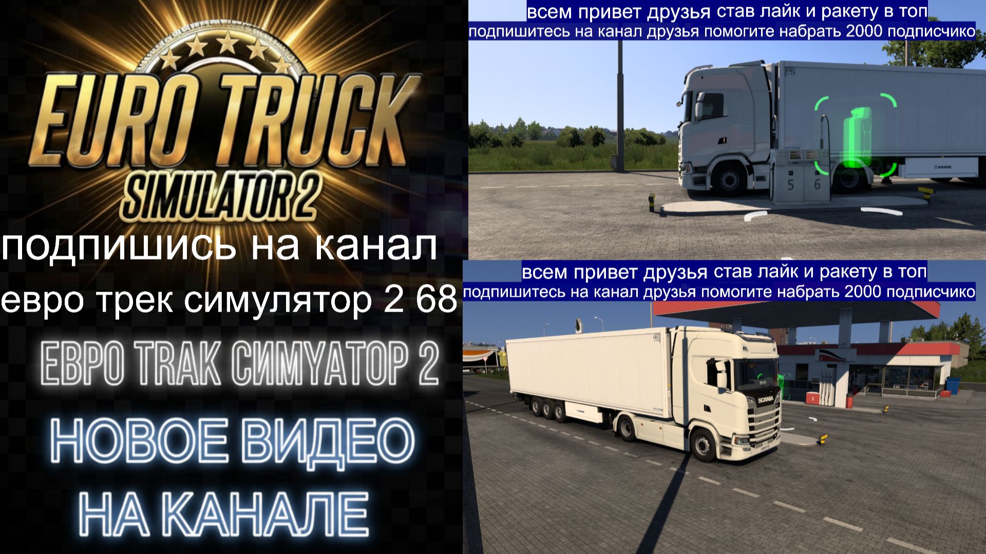 ЕВРО ТРАК СИМУЛЯТОР 2
