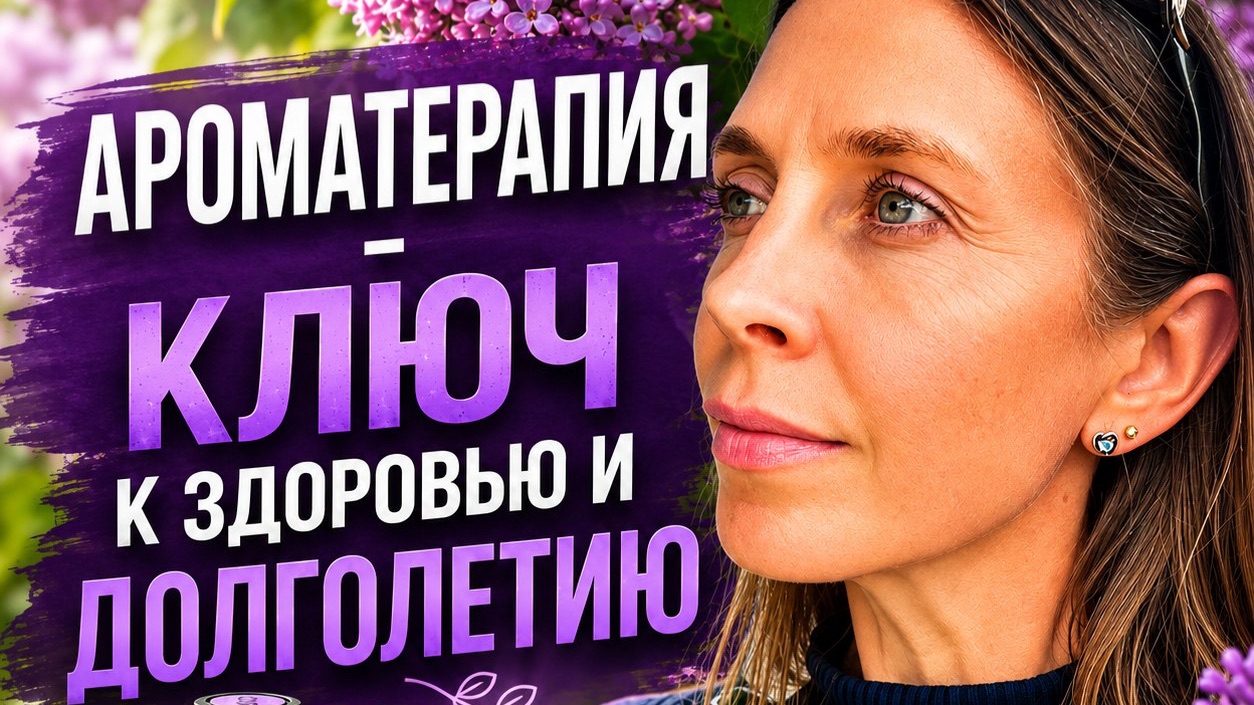 Ароматерапия ключ к здоровью и долголетию