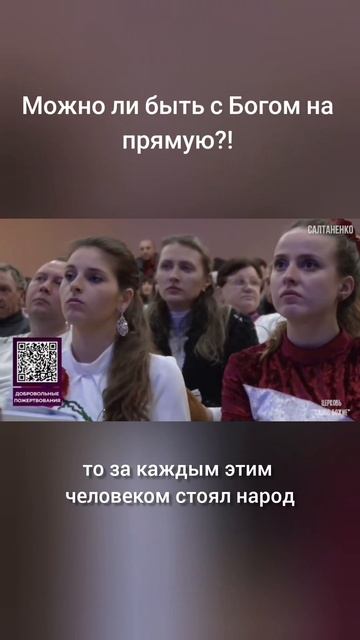 Можно ли быть с Богом на прямую?!