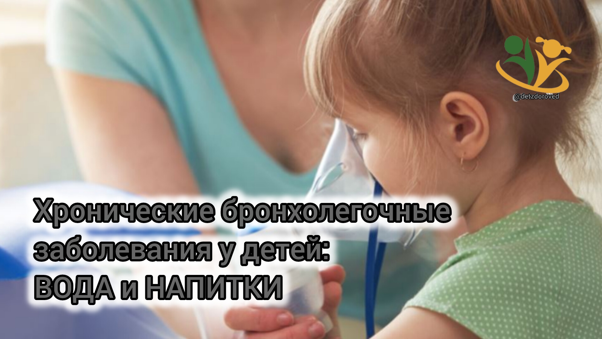 💥Хронические бронхолегочные заболевания у детей. Вода и напитки. О.А.Бутакова