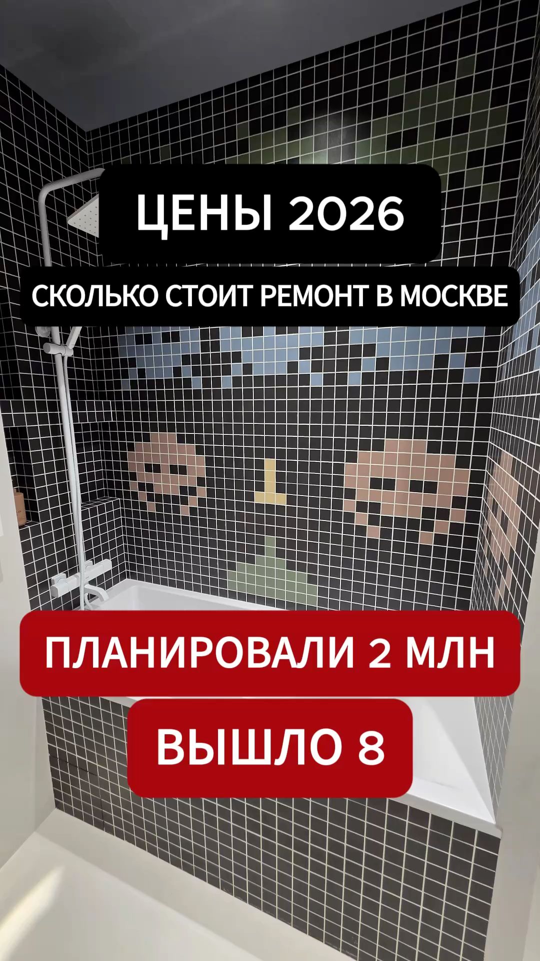Планировали 2 миллиона. Вышло 8. Почему? Сколько стоит ремонт в Москве. Серия 4/7