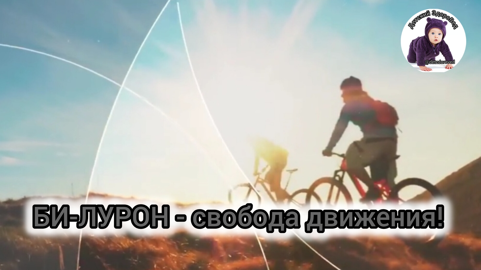 💥БИ-ЛУРОН - свобода движения!
