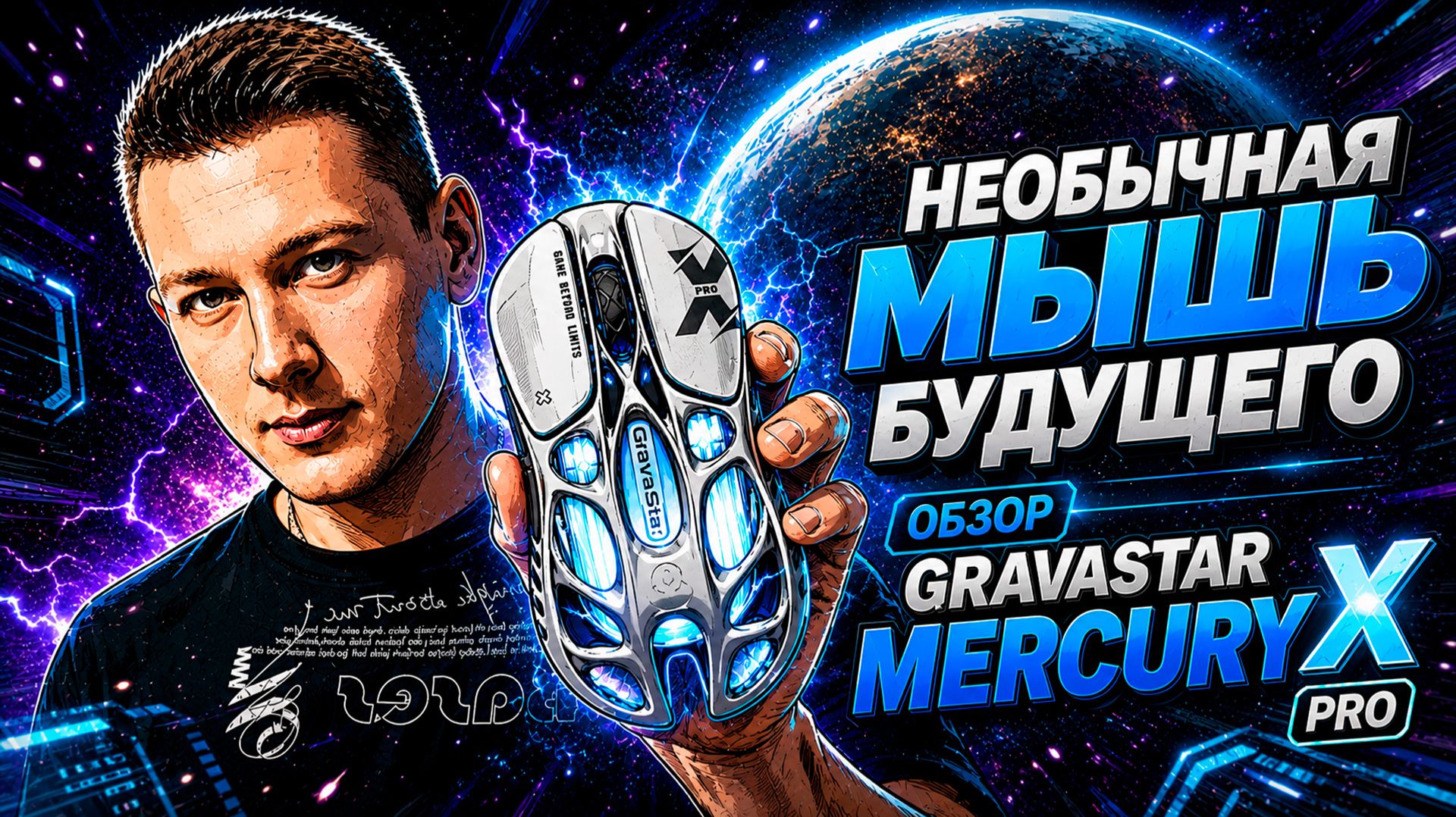 ОБЗОР НЕОБЫЧНОЙ КОСМИЧЕСКОЙ ГЕЙМЕРСКОЙ МЫШИ GRAVASTAR X PRO