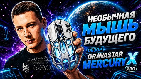 ОБЗОР НЕОБЫЧНОЙ КОСМИЧЕСКОЙ ГЕЙМЕРСКОЙ МЫШИ GRAVASTAR X PRO