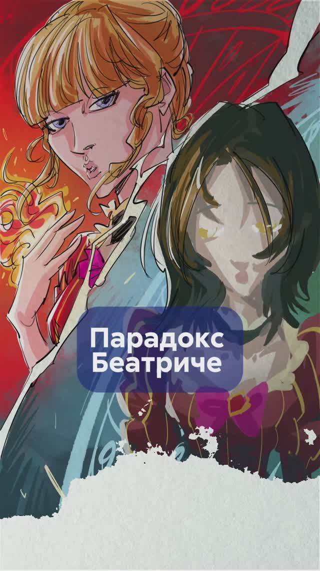 За маской ведьмы! Кто скрывается под образом БЕАТРИЧЕ? #ПарадоксБеатриче #ЗолотаяВедьма