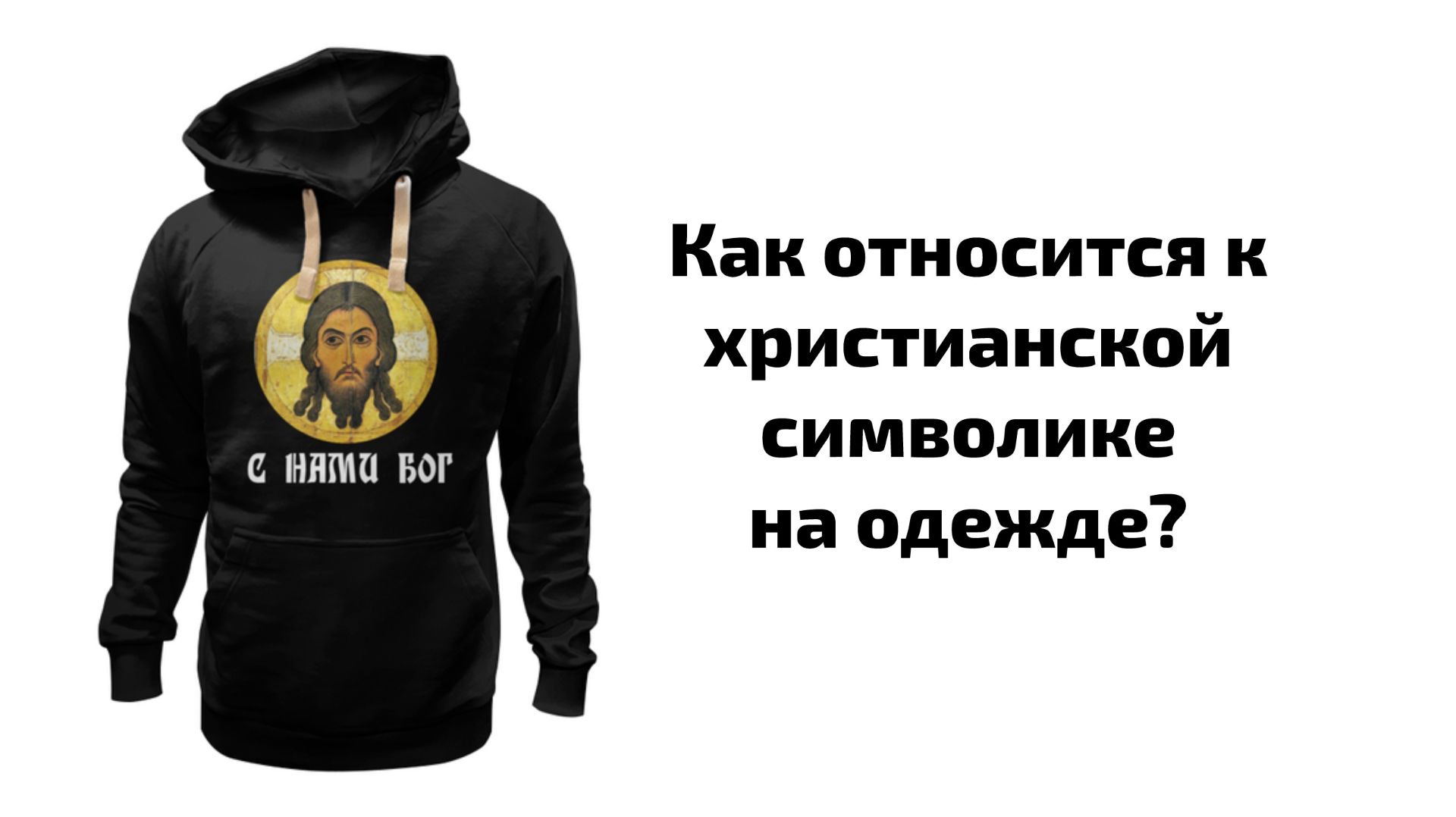 Как относится к христианской символике на одежде?