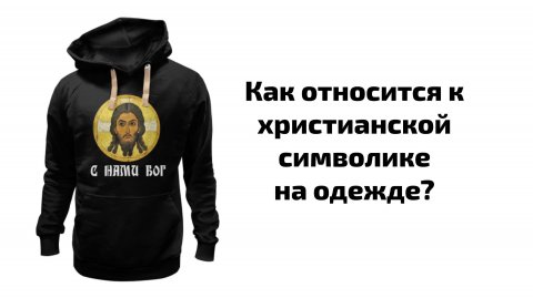 Как относится к христианской символике на одежде?
