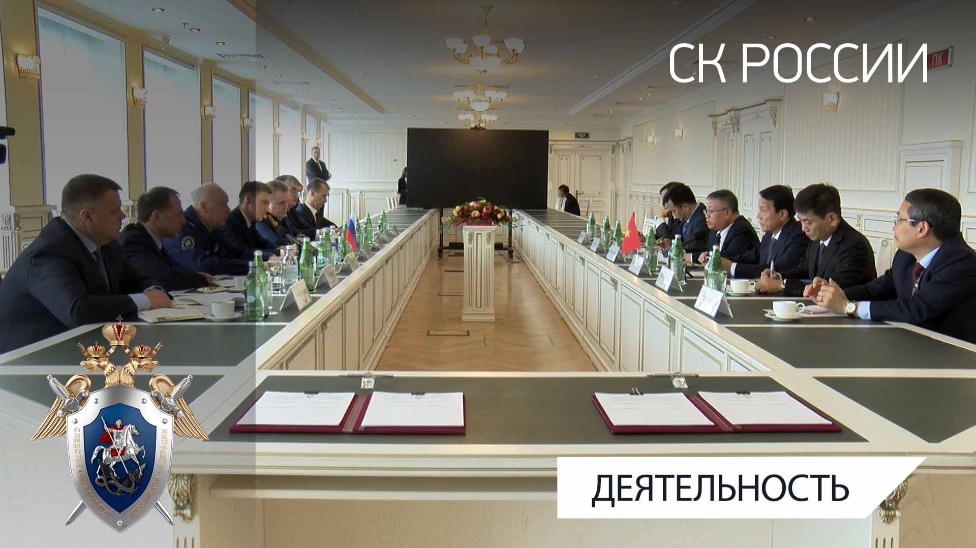 Председатель Следственного комитета России встретился с Министром общественной безопасности Вьетнама