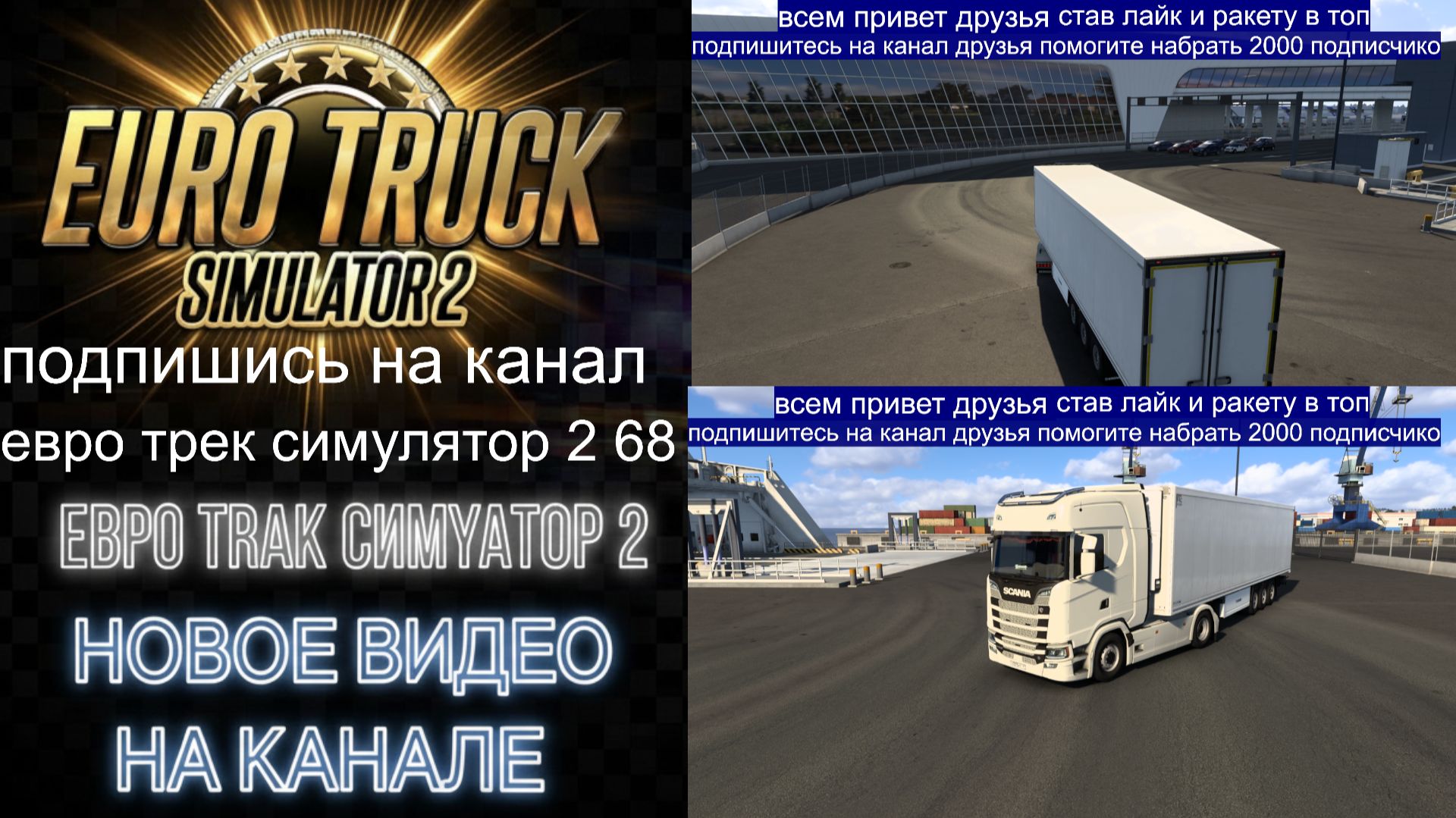 ЕВРО ТРАК СИМУЛЯТОР 2