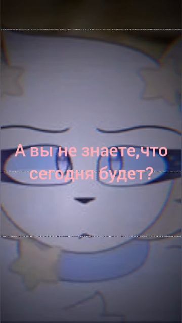 А вы не знали,что сегодня будет?