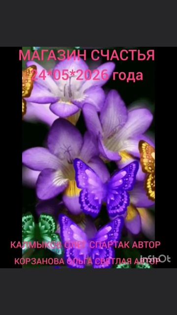 МАГАЗИН СЧАСТЬЯ. Автор песни Калмыков Олег Спартак и Корзанова Ольга Светлая. Канал Новая Яркая Звез
