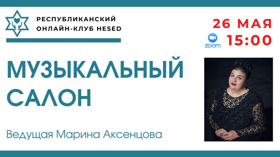 Музыкальный салон с Мариной Аксенцовой. ЮРИЙ ГУЛЯЕВ 26.05.2026