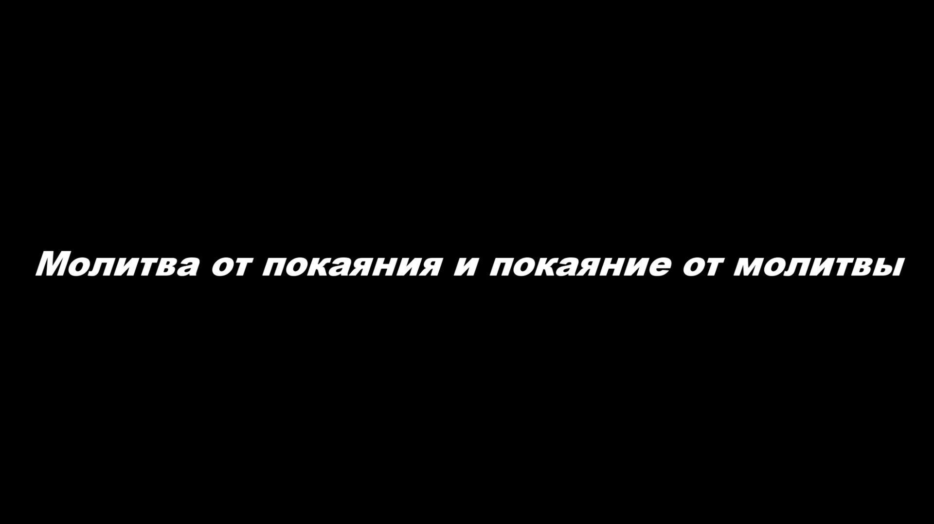 Молитва от покаяния и покаяние от молитвы