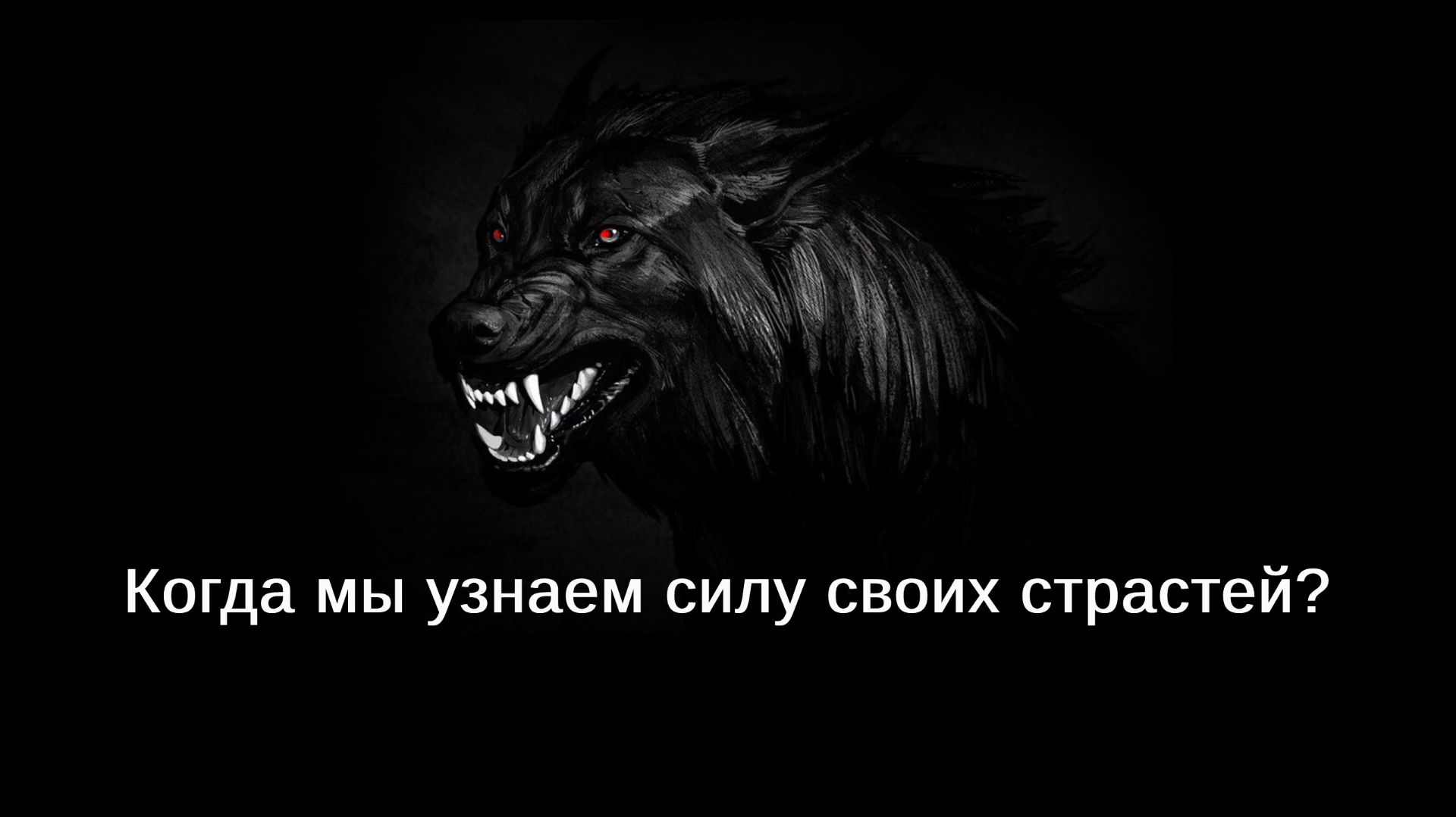 Когда мы узнаем силу своих страстей?