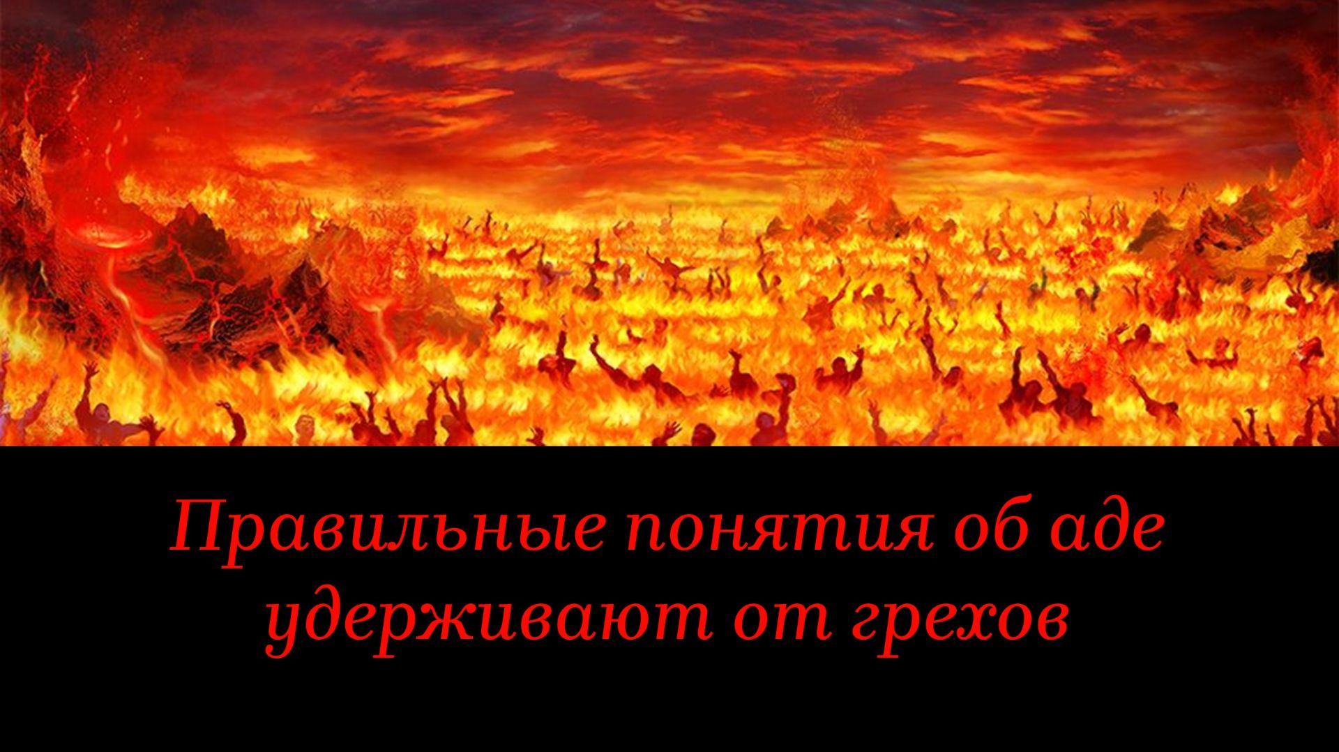 Правильные понятия об аде удерживают от грехов