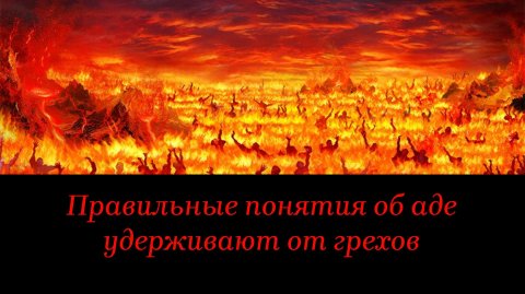 Правильные понятия об аде удерживают от грехов