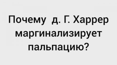 Статья д. Г. Харрера, 2010, раздел 5, часть 1