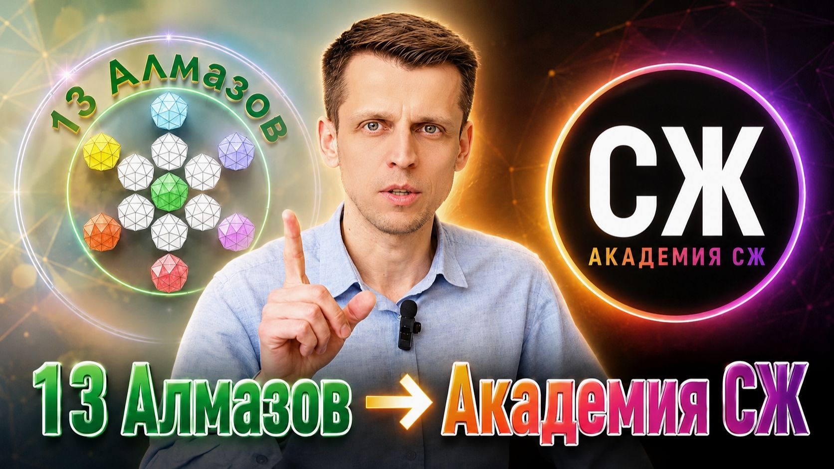 13 Алмазов больше нет. Теперь Академия СЖ. Что будет дальше?