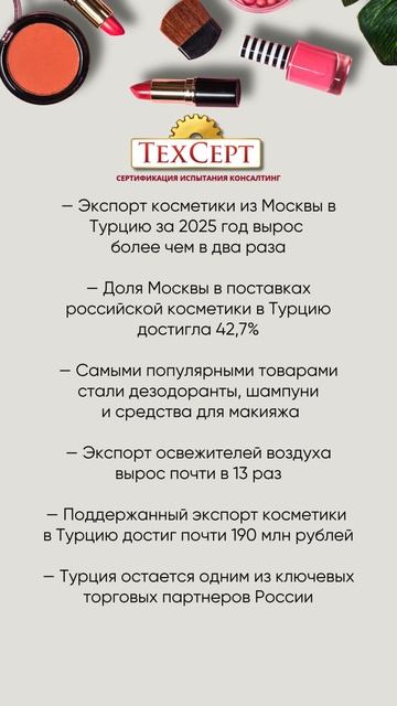 💄 Экспорт косметики из Москвы в Турцию вырос вдвое #новости #news