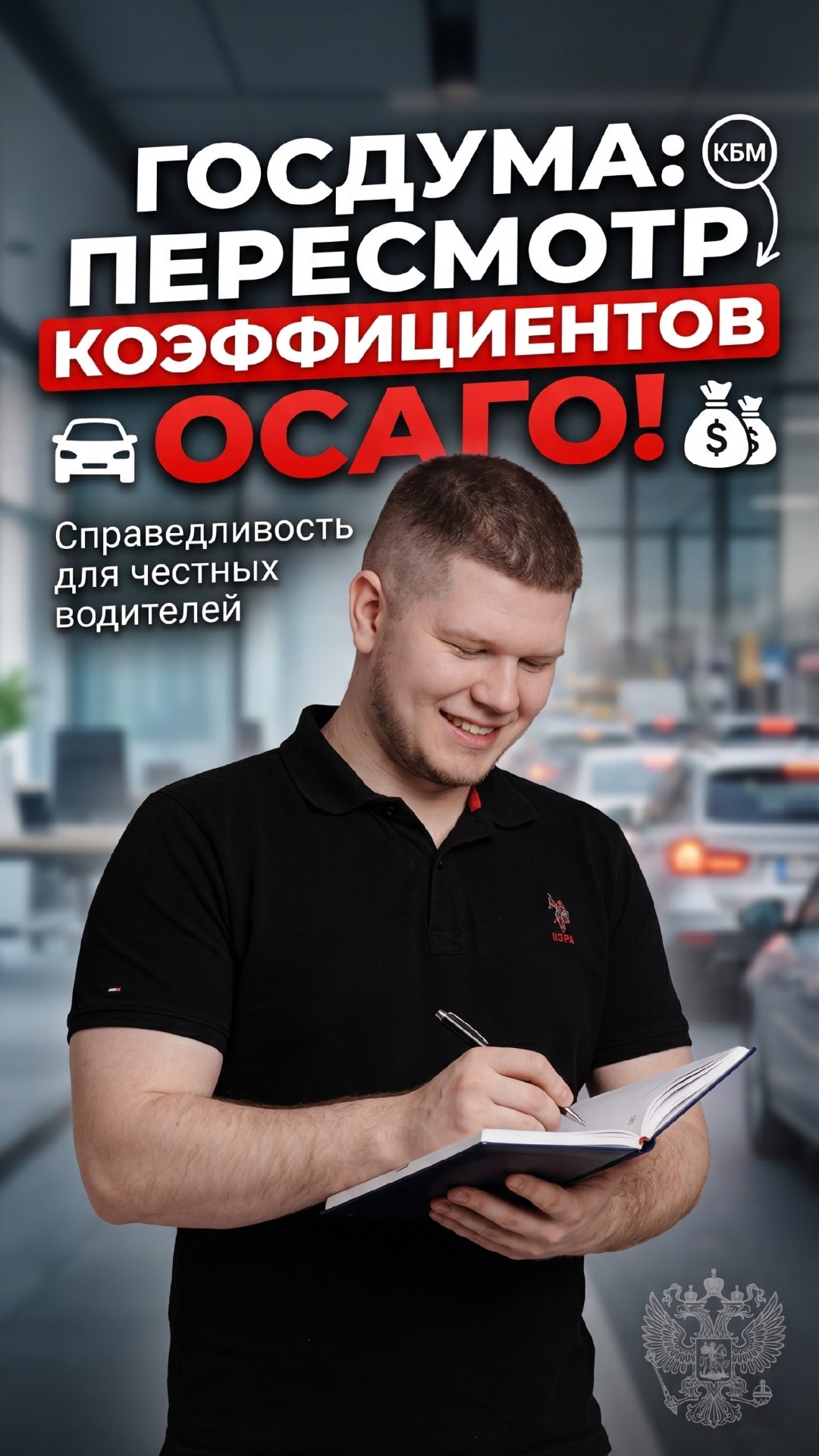 Госдума предлагает пересмотреть коэффициенты ОСАГО: справедливость для честных водителей