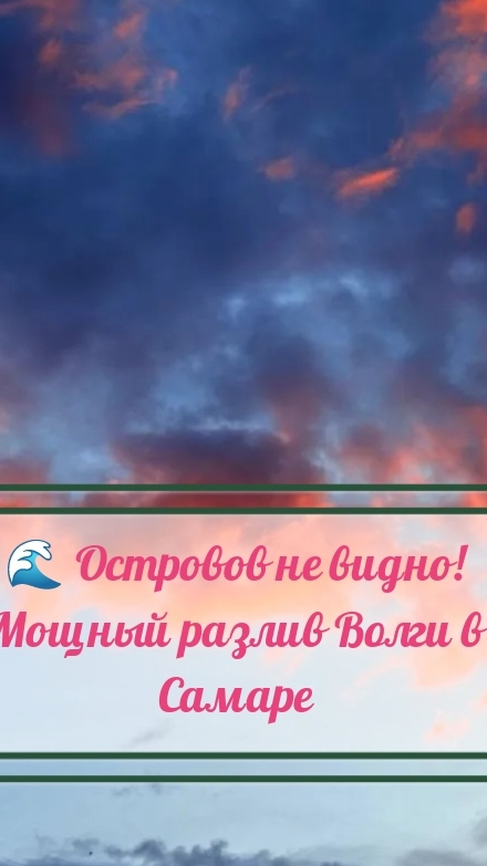 🌊 Островов не видно! Мощный разлив Волги в Самаре.
