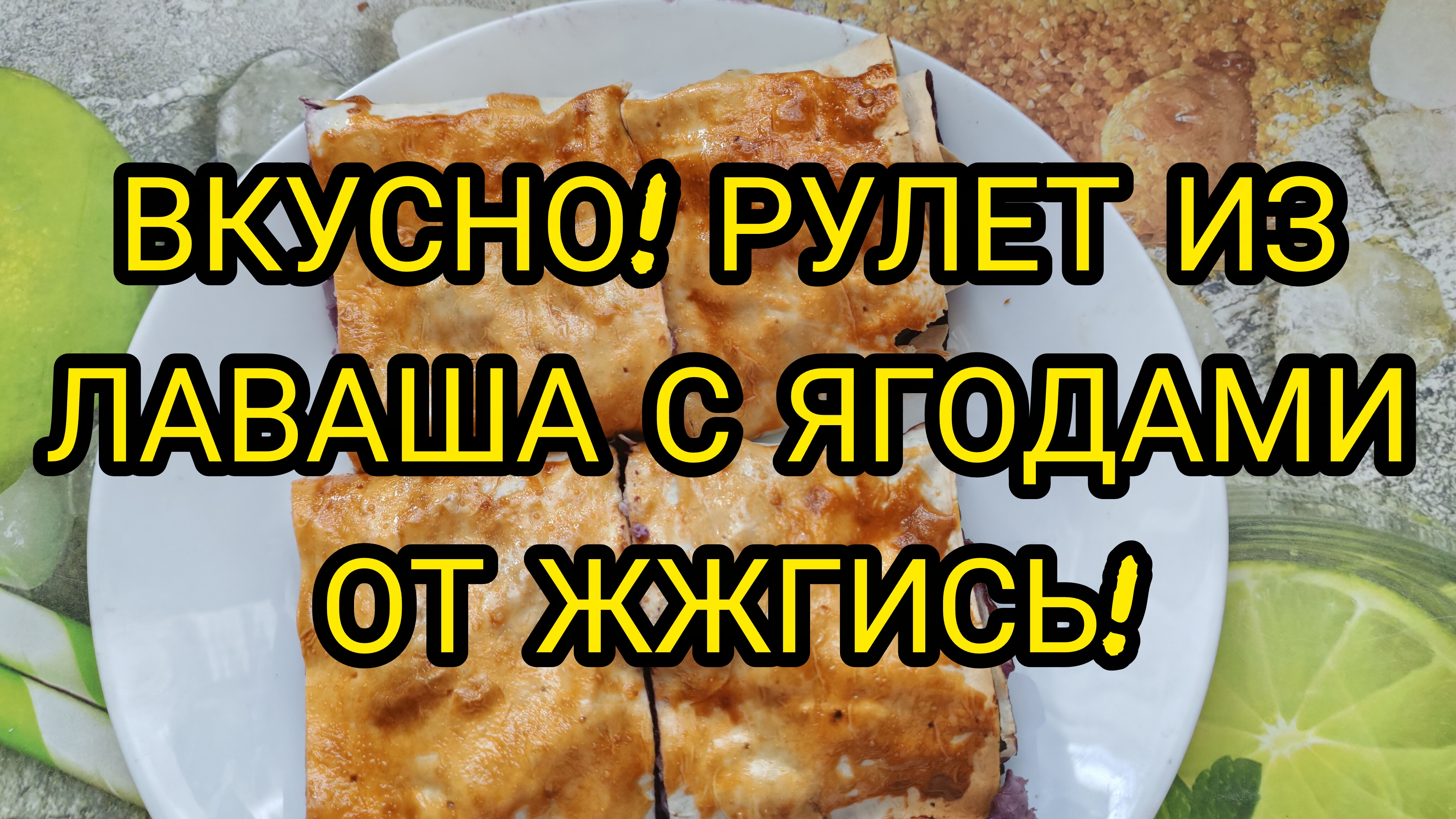 ПП РУЛЕТ ИЗ ЛАВАША С ЯГОДАМИ ОТ ЖЖГИСЬ!