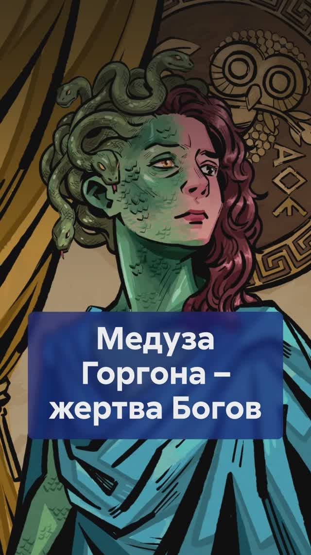 Не монстр, а жертва насилия! Трагическая история МЕДУЗЫ ГОРГОНЫ! #МедузаГоргона